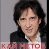 Portada Кай Метов - Мама ! Я хочу быть пионером Кай Метов - Мама ! Я хочу быть пионером