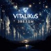 ViTaLiKuS - Звеёды