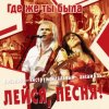 Portada Лейся, песня - Кто тебе сказал Лейся, песня - Кто тебе сказал