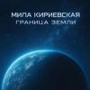 Portada Мила Кириевская - Дума Темуджина Мила Кириевская - Дума Темуджина