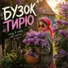 Portada MUF Modern Ukrainian Folk Project - Бузок Тирю MUF Modern Ukrainian Folk Project - Бузок Тирю