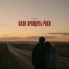 TRAKO - Коли пройдуть роки