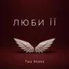 Two Atoms - Люби її