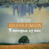 DJ N-Tone, AdaJayRa, Simagon - В каждом из нас