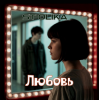 ST Olika - Любовь