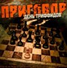 Portada День Триффидов - Маскарад День Триффидов - Маскарад
