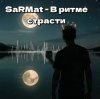 SaRMat - В ритме страсти (Dj SerDJey Tech-House english remix 2 )