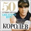 Portada Виктор Королёв - Хочу тебя я как весны Виктор Королёв - Хочу тебя я как весны