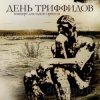 День Триффидов - Голод