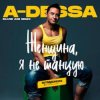 Portada A-Dessa - Женщина, я не танцую (Silver Ace Radio Edit) A-Dessa - Женщина, я не танцую (Silver Ace Radio Edit)