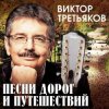 Виктор Третьяков - Чукотка