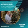 Акси Гамершмидт - За Родину и за нас