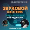 Portada Звуковой Охотник - Радиошоу Выпуск #8 Звуковой Охотник - Радиошоу Выпуск #8