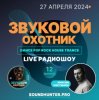 Portada Звуковой Охотник - Радиошоу Выпуск #12 Звуковой Охотник - Радиошоу Выпуск #12