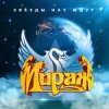Мираж - Я не хочу