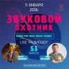 Portada Звуковой Охотник - Радиошоу Выпуск #53 Звуковой Охотник - Радиошоу Выпуск #53