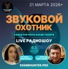 Звуковой Охотник - Радиошоу Выпуск #63