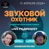 Portada Звуковой Охотник - Радиошоу Выпуск #66 Звуковой Охотник - Радиошоу Выпуск #66