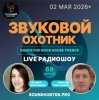 Звуковой Охотник - Радиошоу Выпуск #69