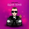 Portada Денис RiDer - Одна тема Денис RiDer - Одна тема
