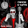 СИМОН И ЧÖРТИ - Поезд