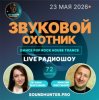 Portada Звуковой Охотник - Радиошоу Выпуск #72 Звуковой Охотник - Радиошоу Выпуск #72