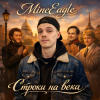 MineEagle - Строки на века