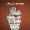 Portada Jazzdauren - Свадьба дочери Jazzdauren - Свадьба дочери