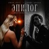 Portada Anna Asti, Дима Билан, Henry Fong - Эпилог (Roman Vertigo & DJ Bars(Kz) Radio) Anna Asti, Дима Билан, Henry Fong - Эпилог (Roman Vertigo & DJ Bars(Kz) Radio)