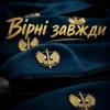 Portada Христина Панасюк & Frost - Вірні завжди Христина Панасюк & Frost - Вірні завжди