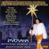 Руслана - Добрий вечір
