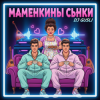 Portada DJ GUSLI - Маменькины сынки DJ GUSLI - Маменькины сынки