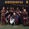 Portada Песняры - Вологда Песняры - Вологда
