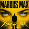 Portada Markus Max - Хочеш так Markus Max - Хочеш так