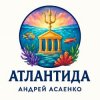 Portada Андрей Асаенко - Атлантида Андрей Асаенко - Атлантида