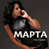 Portada МАРТА - На Краю МАРТА - На Краю