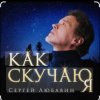 Portada Сергей Любавин - Как скучаю я Сергей Любавин - Как скучаю я