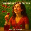 Portada Андрей Асаенко - "Вишнёвка для жены". Андрей Асаенко - "Вишнёвка для жены".