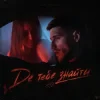 Portada Олександр Волошин - Де тебе знайти (KARMV REMIX) Олександр Волошин - Де тебе знайти (KARMV REMIX)
