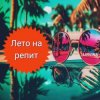Lirvina - Лето на репит