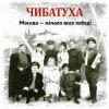 Portada Чибатуха - Любо, братцы любо Чибатуха - Любо, братцы любо