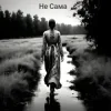 Portada Не Сама - Хустинка Не Сама - Хустинка