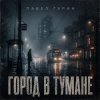 Portada Павел Гарин - Город в тумане Павел Гарин - Город в тумане