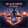 Portada DJ GUSLI - Не для меня придет весна DJ GUSLI - Не для меня придет весна