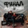 Portada Миша Марвин & ХАННА - Финал (Big Cash Remix) Миша Марвин & ХАННА - Финал (Big Cash Remix)