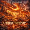Portada Андрей Асаенко - "Апокалипсис". Андрей Асаенко - "Апокалипсис".