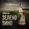 Portada Ailèna - Зелено вино Ailèna - Зелено вино