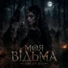 Portada DMYTRO - Моя відьма DMYTRO - Моя відьма