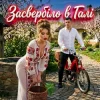 Гуляє Все Село - Засвербіло В Галі