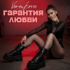 Voronkova - Гарантия любви